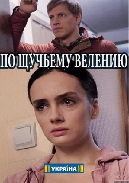 сериал По щучьему велению