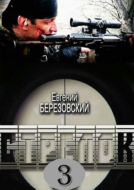 сериал Стрелок  3. Возвращение героя