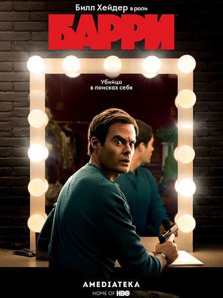 сериал Барри (1 сезон) / Barry