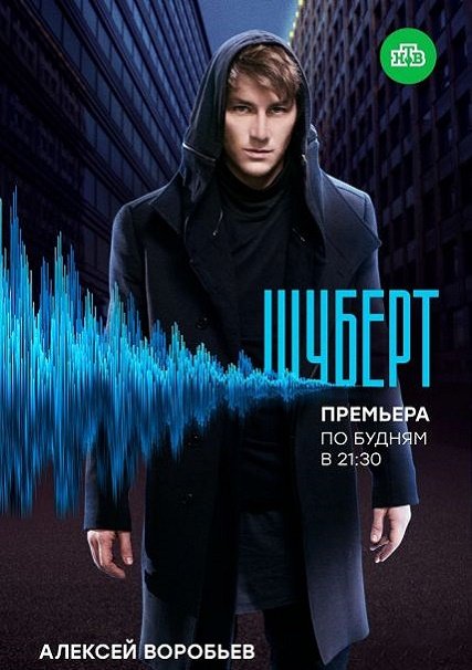 Шуберт (2018) HDTVRip