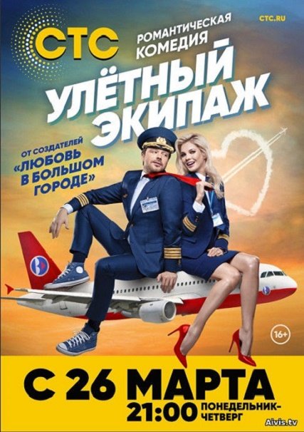 сериал Улётный экипаж