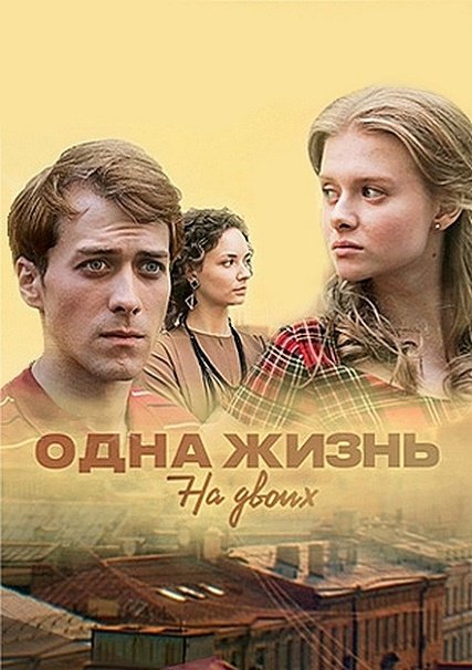 Одна жизнь на двоих / Чёрно-белый танец (2018) WEBDLRip