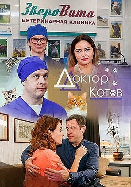 Доктор Котов (2018) WEB-DLRip