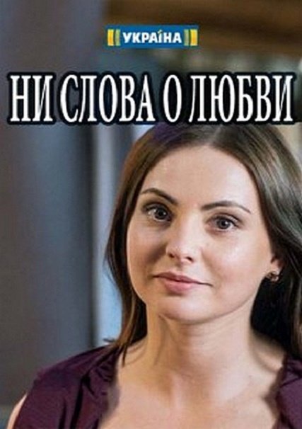 сериал Ни слова о любви