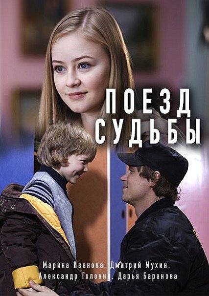 сериал Поезд судьбы