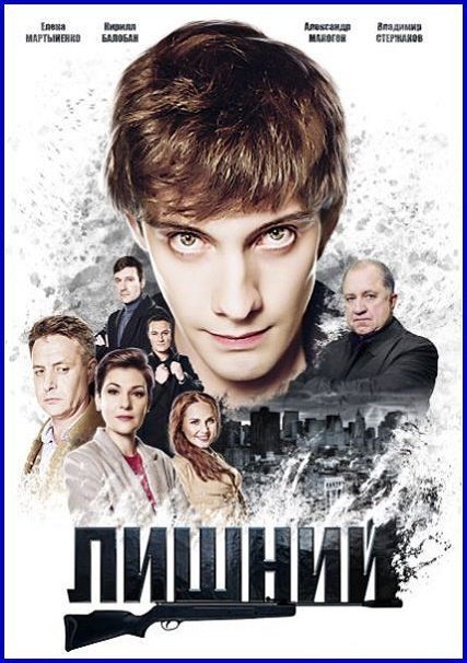 сериал Лишний