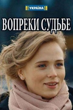 сериал Вопреки судьбе