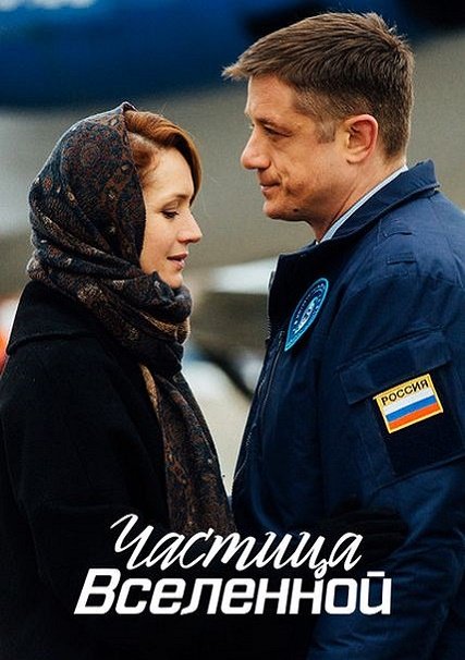 Частица Вселенной (2018) WEB-DLRip