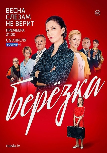 Берёзка (2018) WEBDLRip