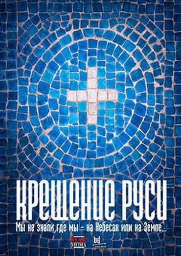 Крещение Руси (2018) WEBRip