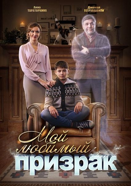 сериал Мой любимый призрак