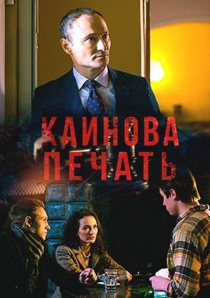 сериал Каинова печать