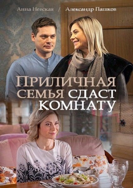 сериал Приличная семья сдаст комнату