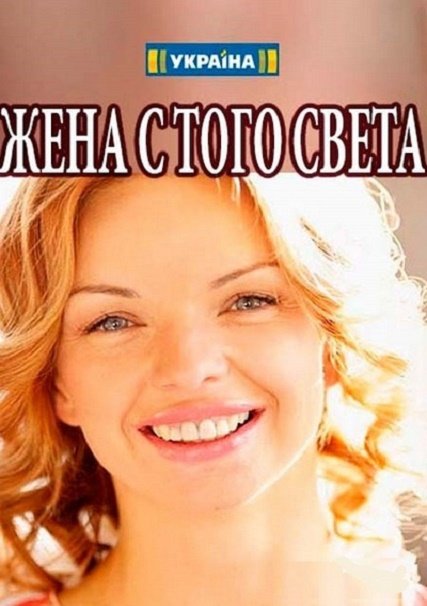 сериал Жена с того света