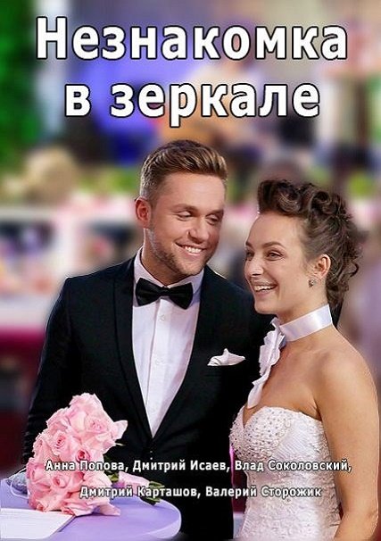 сериал Незнакомка в зеркале