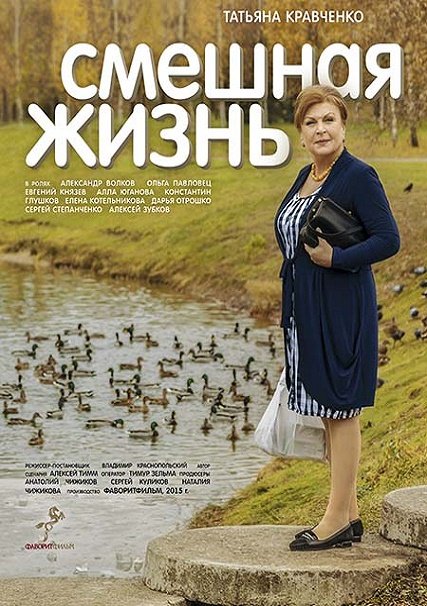 Смешная жизнь (2015) SATRip