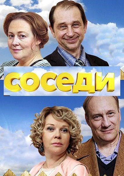 сериал Соседи