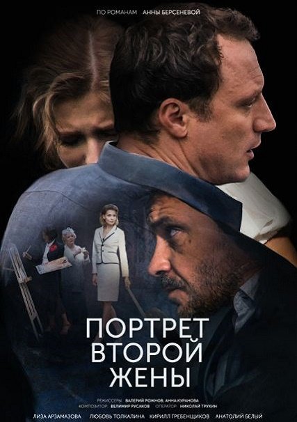 сериал Портрет второй жены