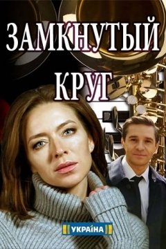 сериал Замкнутый круг