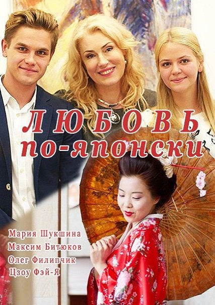 Любовь по-японски (2018) WEB-DLRip