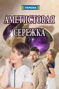 сериал Аметистовая сережка