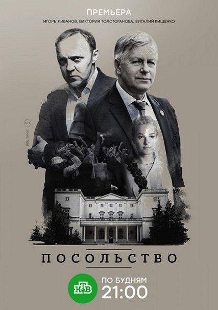 сериал Посольство