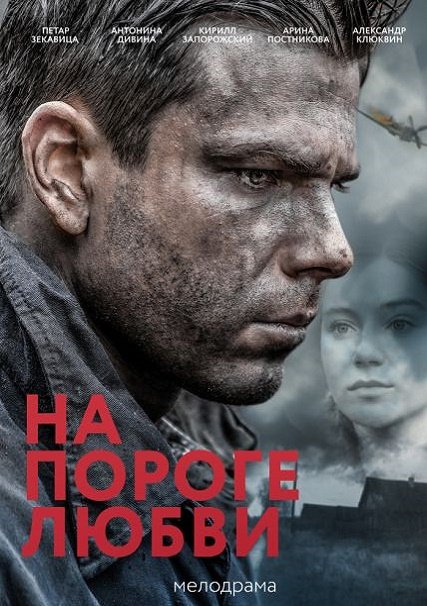 сериал На пороге любви