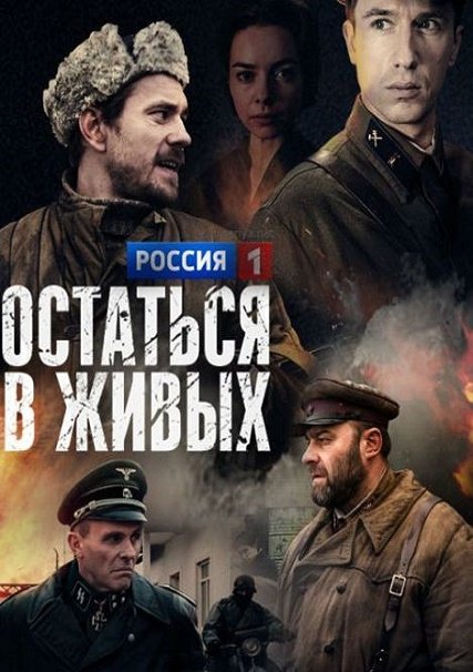 сериал Остаться в живых