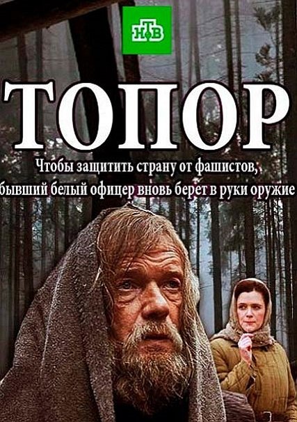 Топор (2018) WEB-DLRip