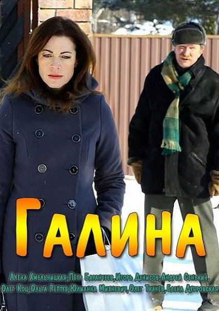 сериал Галина