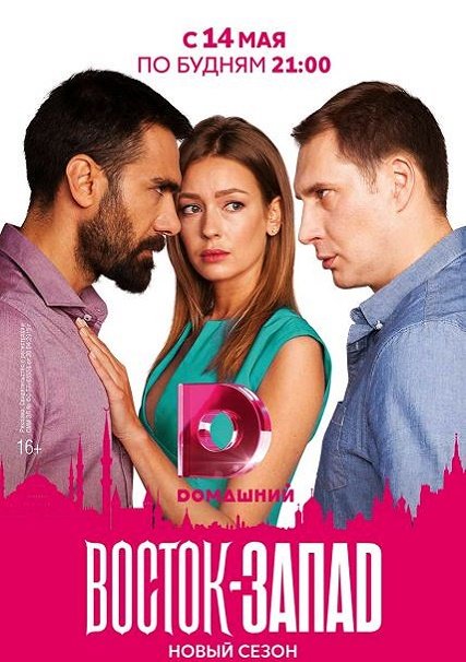 Восток-Запад / Восточные сладости (2 сезон 2018) WEB-DLRip