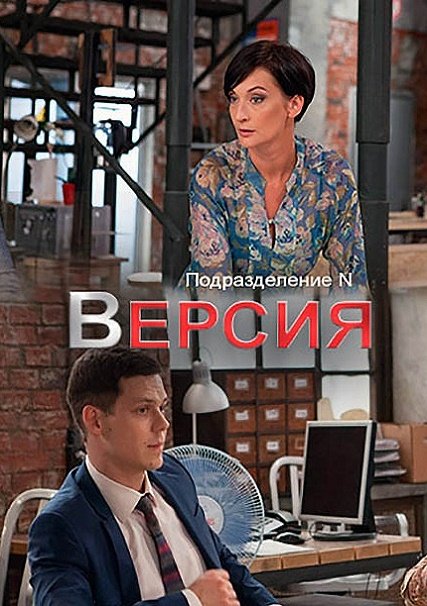 сериал Версия / Подразделение N