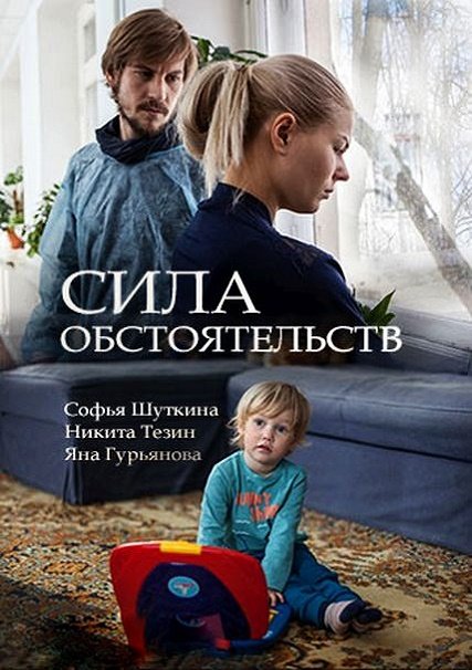 сериал Сила обстоятельств