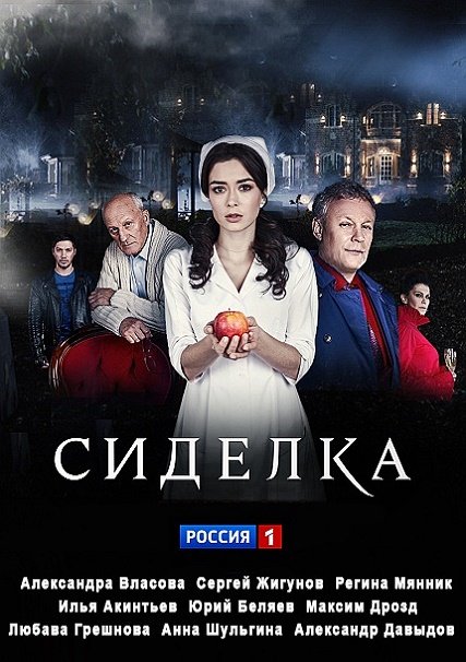 Сиделка (2018) WEBDLRip