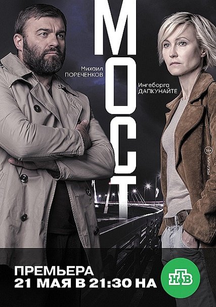 сериал Мост