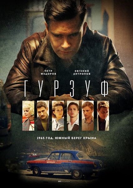 Гурзуф (2018) WEB-DLRip