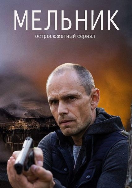 Мельник (2018) WEB-DLRip