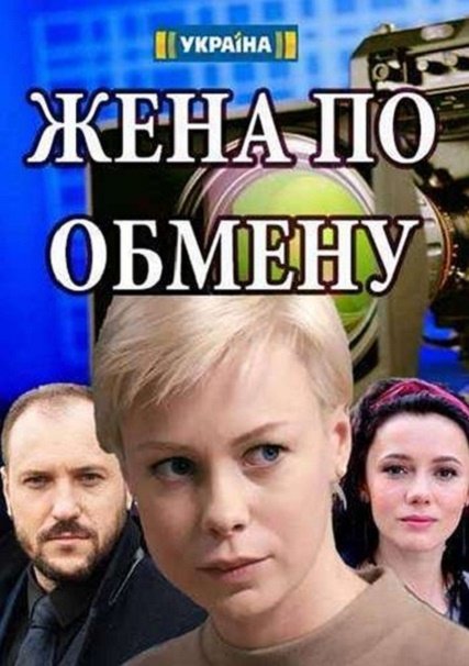 Жена по обмену (2018) WEBDLRip