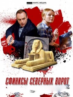 сериал Сфинксы северных ворот