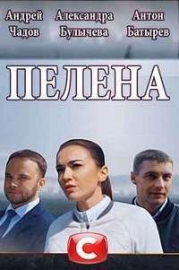 Пелена (2018) WEB-DLRip