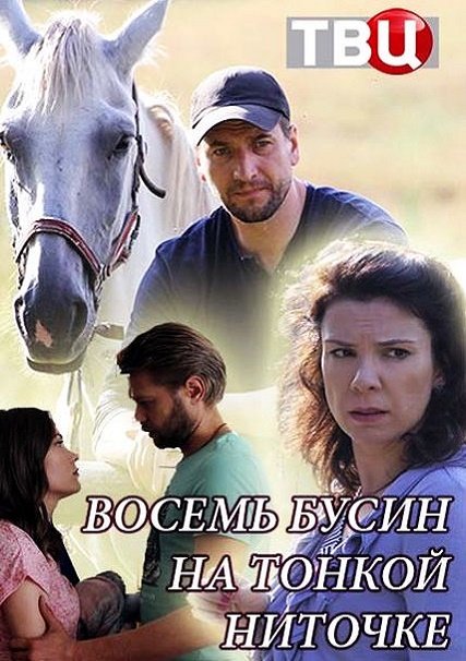 Восемь бусин на тонкой ниточке (2018) WEB-DLRip