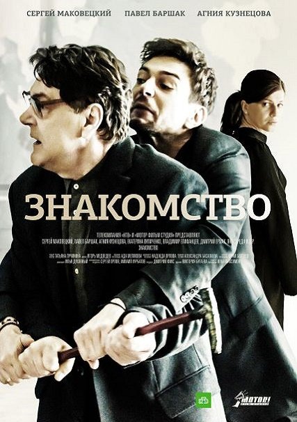 сериал Знакомство