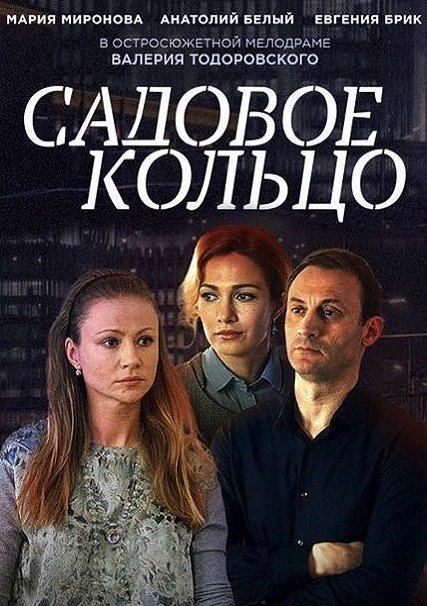 сериал Садовое кольцо