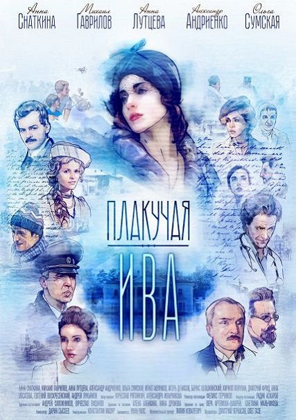 сериал Плакучая ива