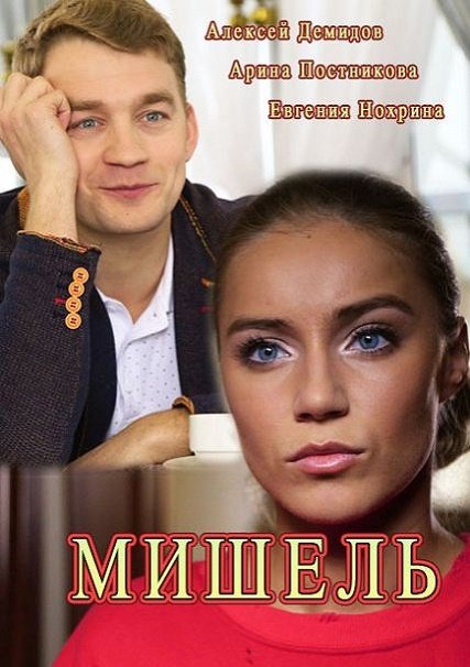 Мишель (2018) WEB-DLRip