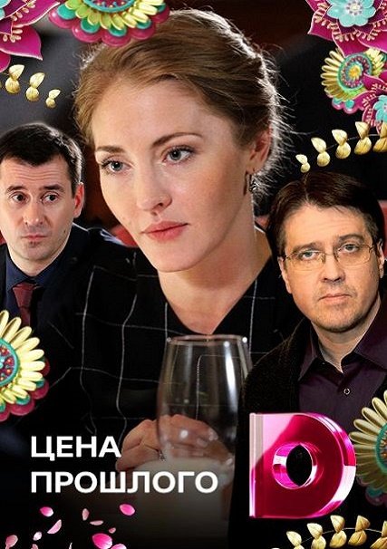 Цена прошлого (2018) WEB-DLRip