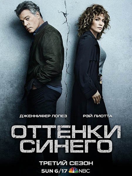 сериал Оттенки синего (3 сезон) / Shades of Blue