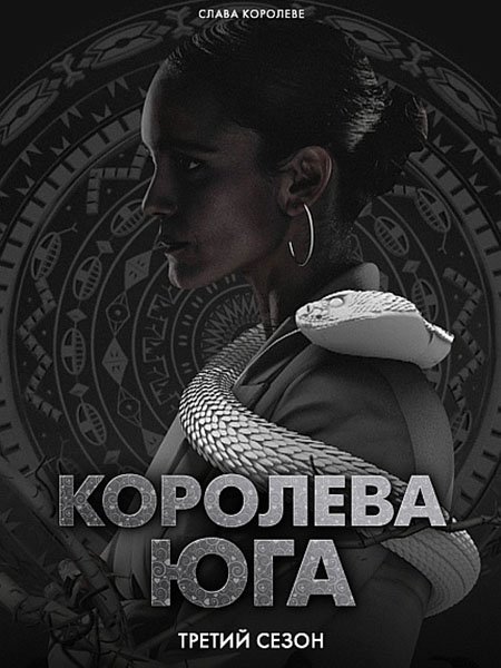 сериал Королева юга (3 сезон) / Queen of the South