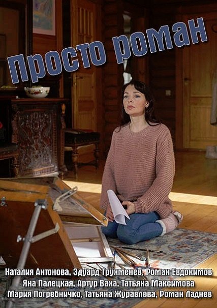 сериал Просто роман