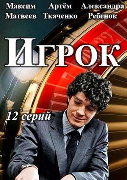 сериал Игрок